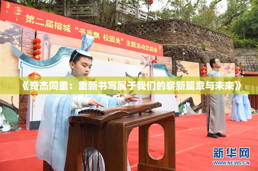 《奇杰同重：重新书写属于我们的崭新篇章与未来》