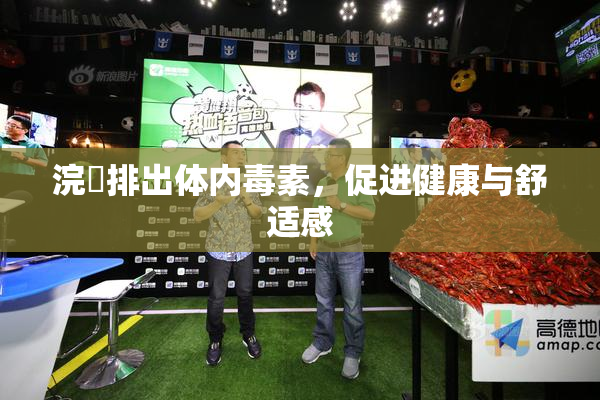 浣腸排出体内毒素，促进健康与舒适感