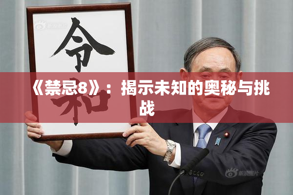 《禁忌8》：揭示未知的奥秘与挑战