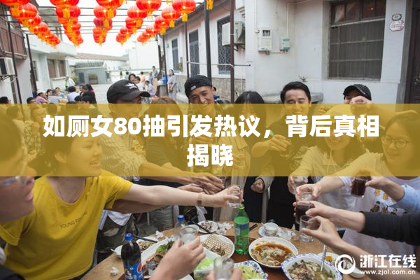 如厕女80抽引发热议，背后真相揭晓