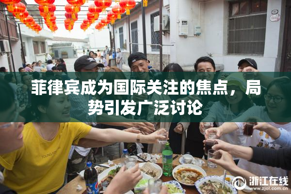 菲律宾成为国际关注的焦点，局势引发广泛讨论