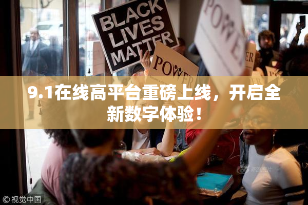 9.1在线高平台重磅上线，开启全新数字体验！