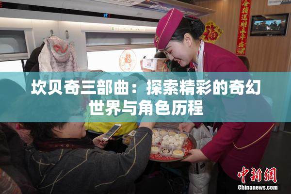 坎贝奇三部曲：探索精彩的奇幻世界与角色历程