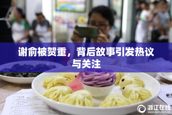谢俞被贺重，背后故事引发热议与关注