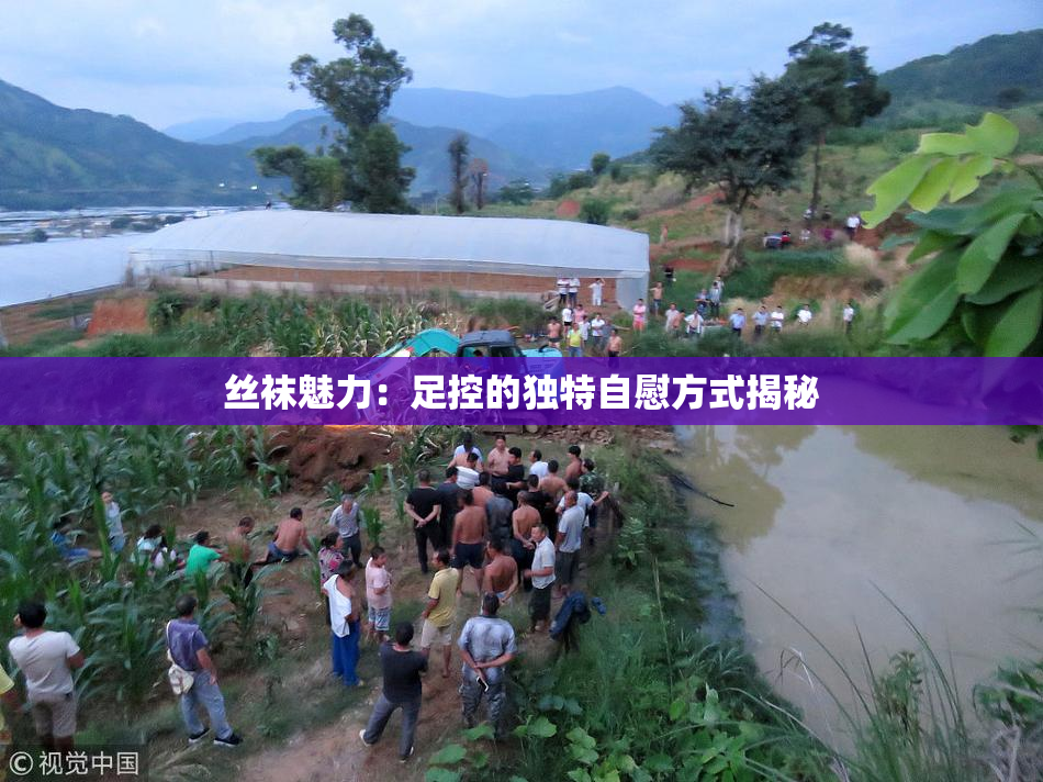 丝袜魅力：足控的独特自慰方式揭秘