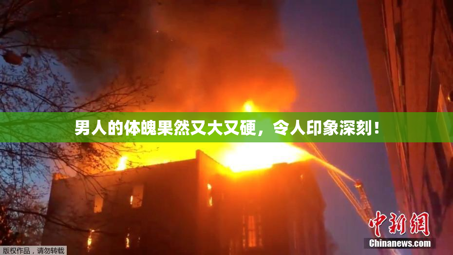 男人的体魄果然又大又硬，令人印象深刻！
