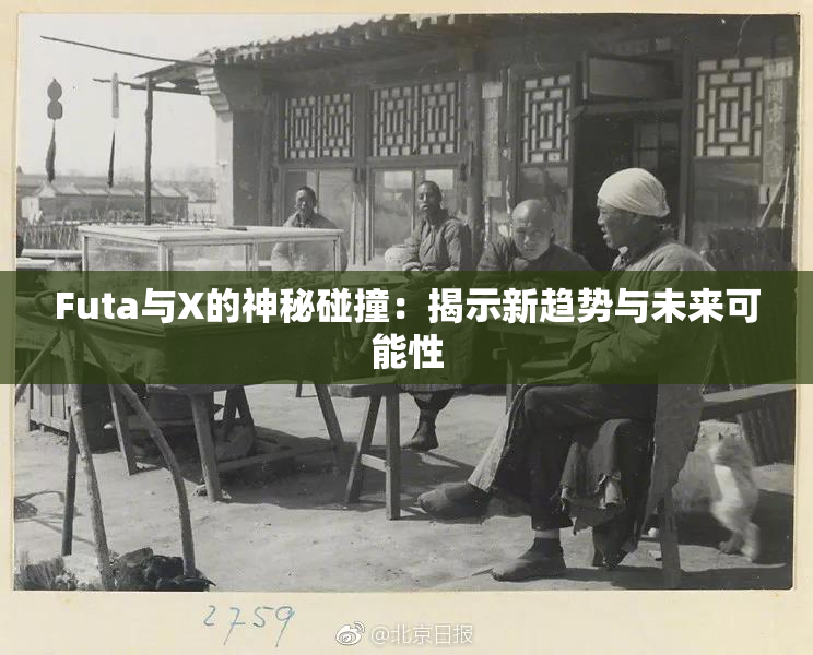 Futa与X的神秘碰撞：揭示新趋势与未来可能性