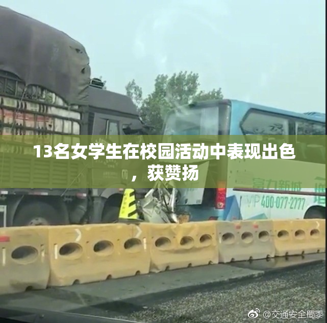 13名女学生在校园活动中表现出色，获赞扬