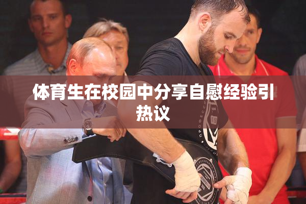 体育生在校园中分享自慰经验引热议