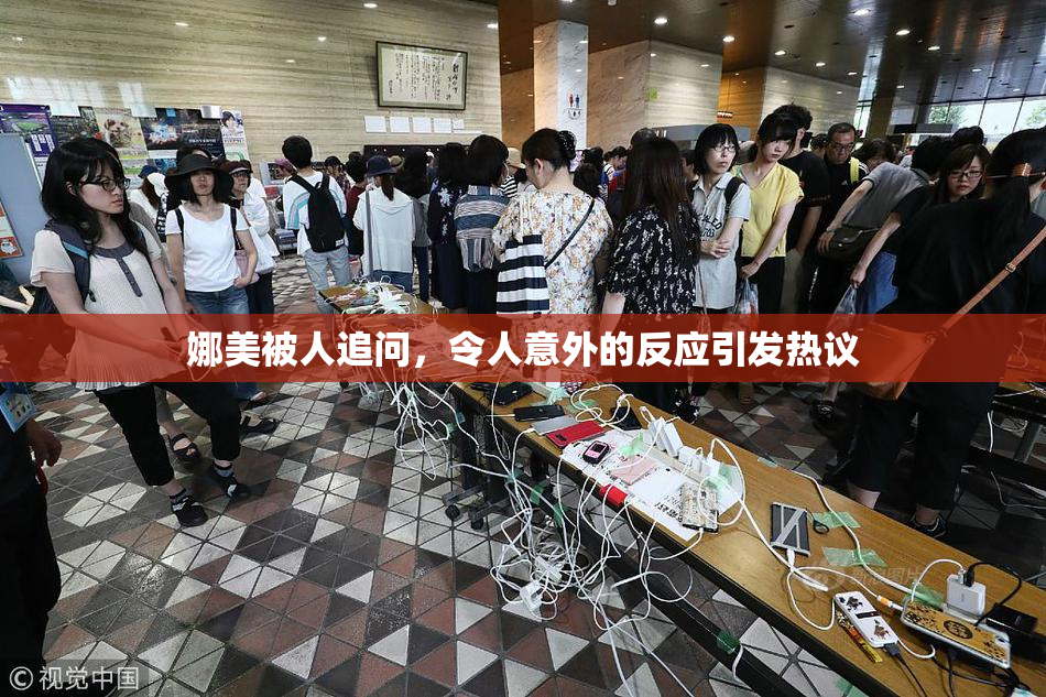 娜美被人追问，令人意外的反应引发热议