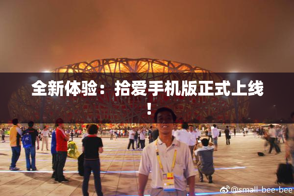 全新体验：拾爱手机版正式上线！