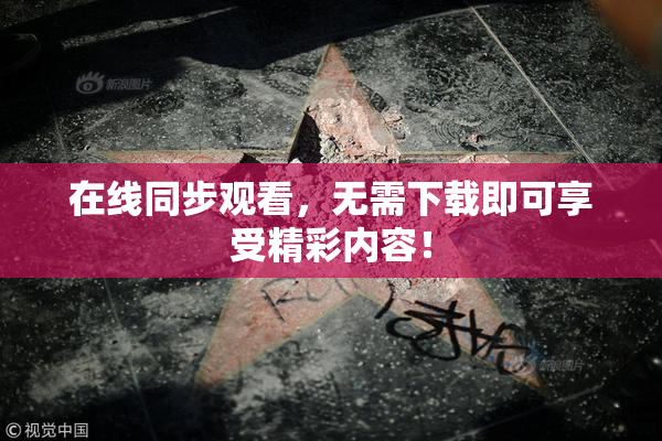 在线同步观看，无需下载即可享受精彩内容！