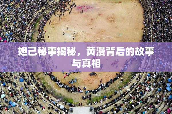 妲己秘事揭秘，黄漫背后的故事与真相