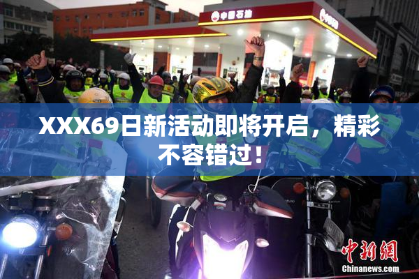XXX69日新活动即将开启，精彩不容错过！