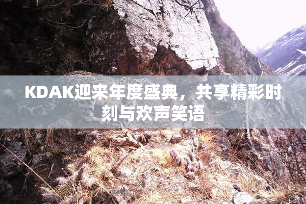 KDAK迎来年度盛典，共享精彩时刻与欢声笑语