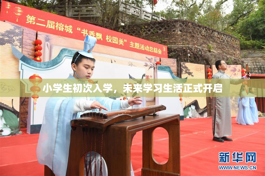 小学生初次入学，未来学习生活正式开启