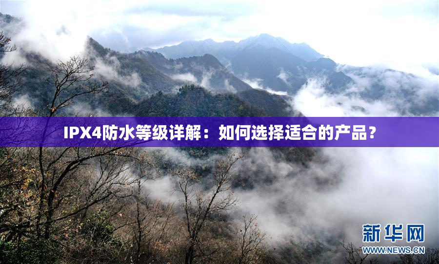 IPX4防水等级详解：如何选择适合的产品？