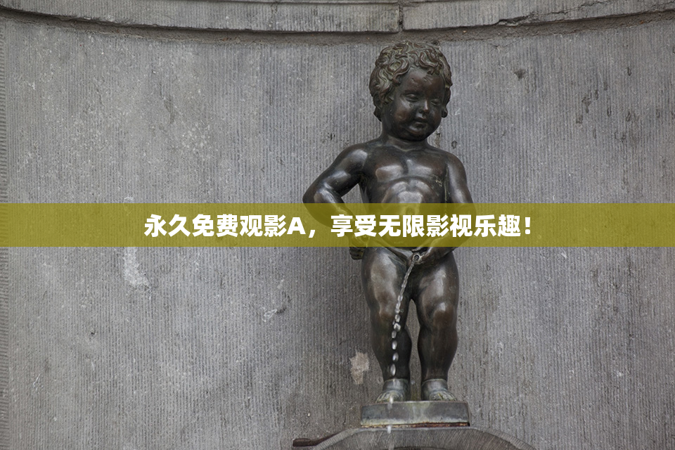 永久免费观影A，享受无限影视乐趣！