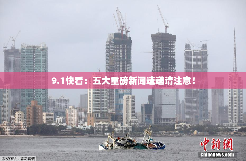 9.1快看：五大重磅新闻速递请注意！
