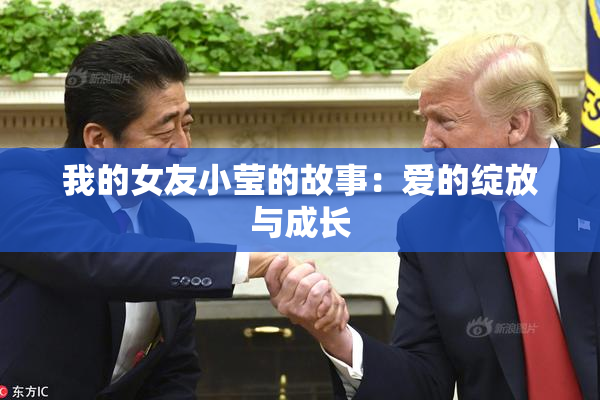 我的女友小莹的故事：爱的绽放与成长
