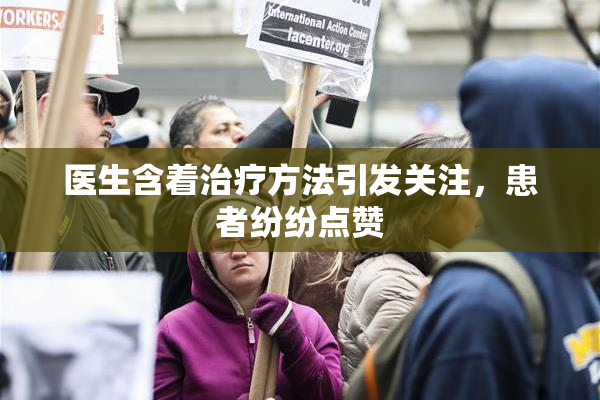 医生含着治疗方法引发关注，患者纷纷点赞