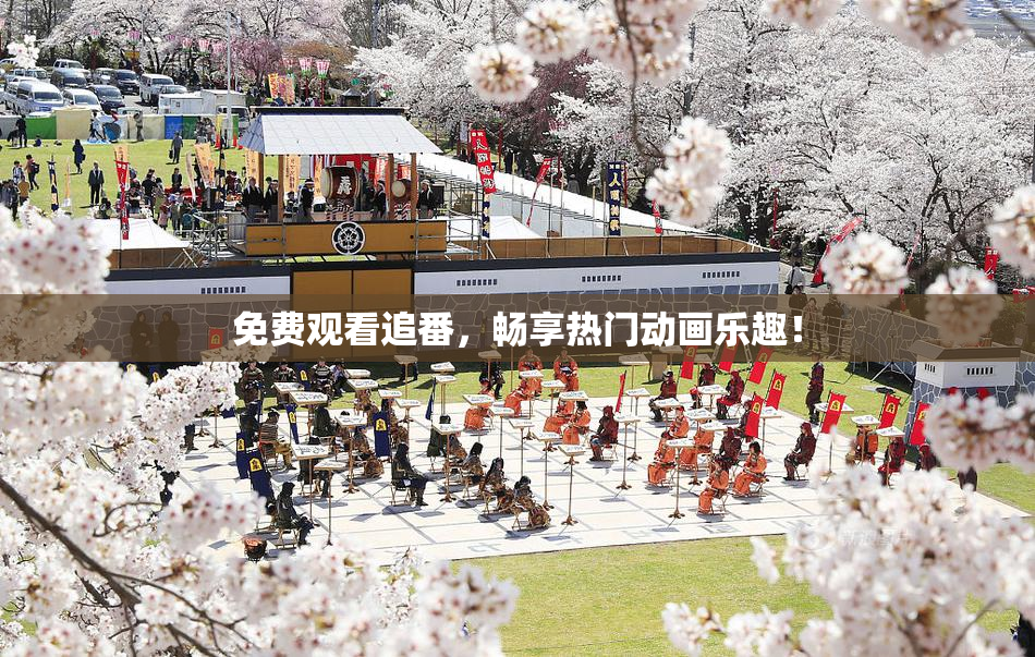 免费观看追番，畅享热门动画乐趣！