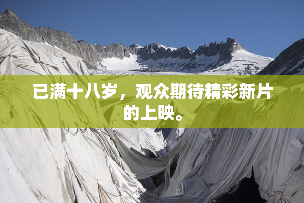 已满十八岁，观众期待精彩新片的上映。