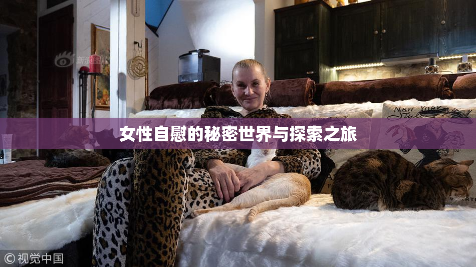 女性自慰的秘密世界与探索之旅