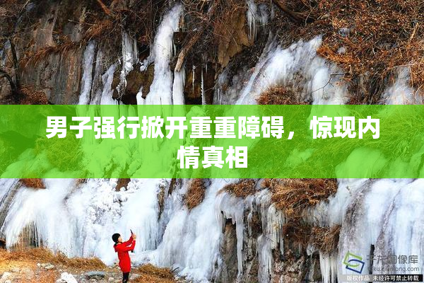 男子强行掀开重重障碍，惊现内情真相