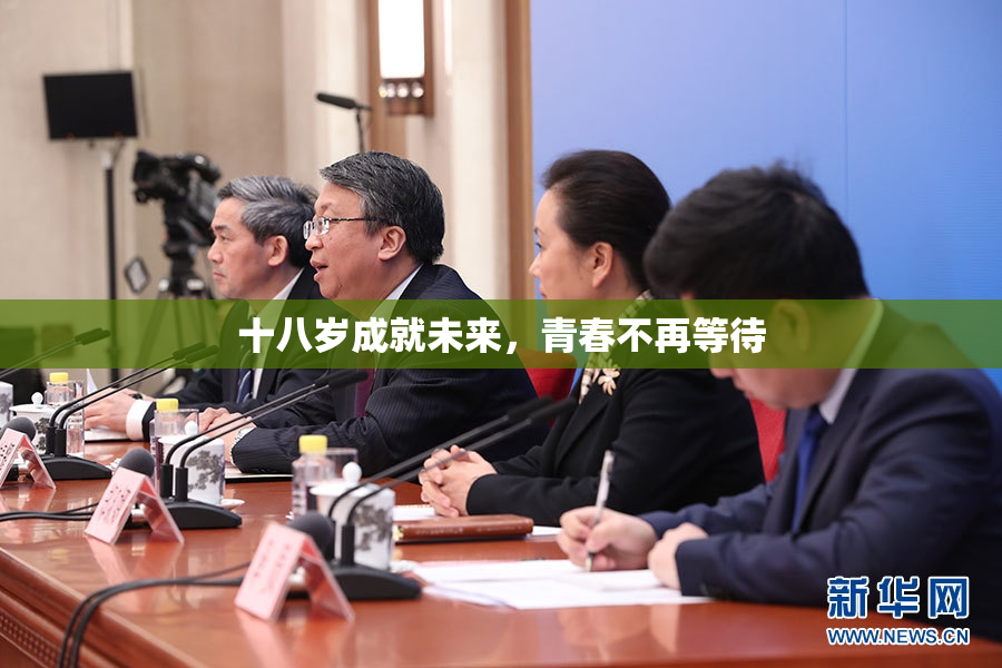 十八岁成就未来，青春不再等待