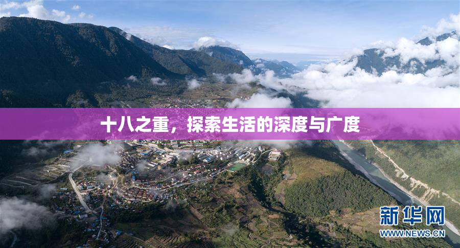 十八之重，探索生活的深度与广度