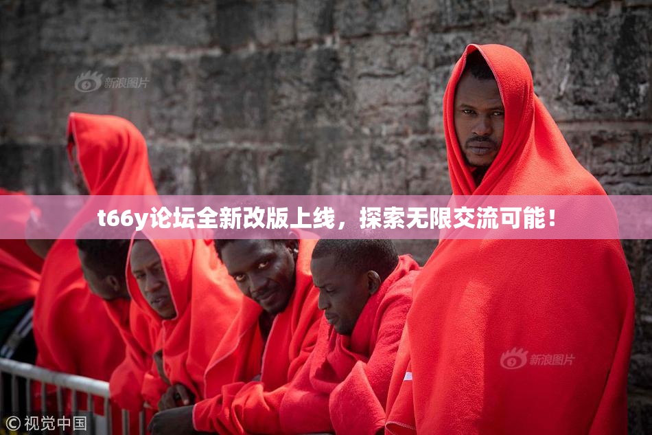 t66y论坛全新改版上线，探索无限交流可能！