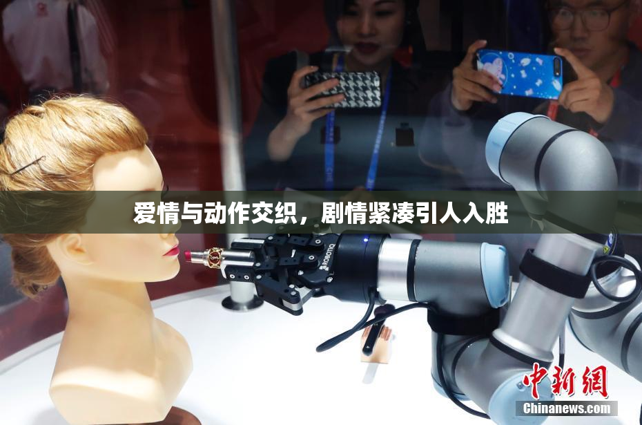 爱情与动作交织，剧情紧凑引人入胜