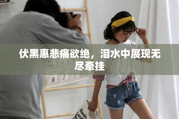 伏黑惠悲痛欲绝，泪水中展现无尽牵挂