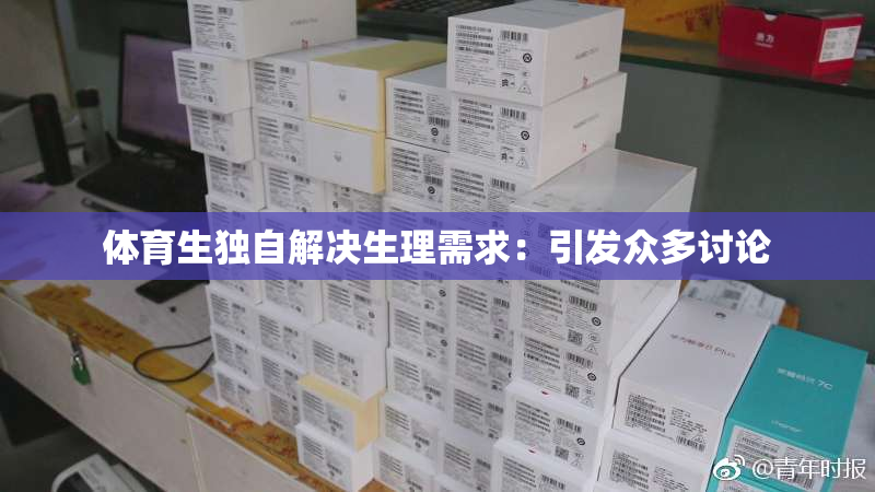 体育生独自解决生理需求：引发众多讨论