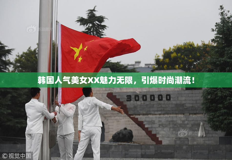 韩国人气美女XX魅力无限，引爆时尚潮流！