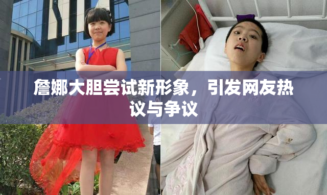 詹娜大胆尝试新形象，引发网友热议与争议