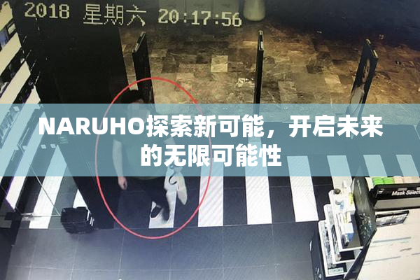 NARUHO探索新可能，开启未来的无限可能性