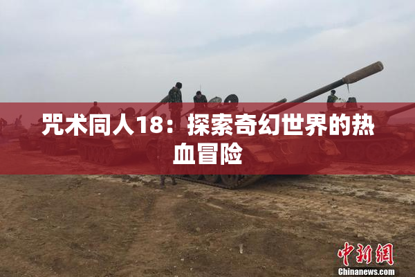 咒术同人18：探索奇幻世界的热血冒险