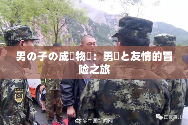 男の子の成長物語：勇気と友情的冒险之旅