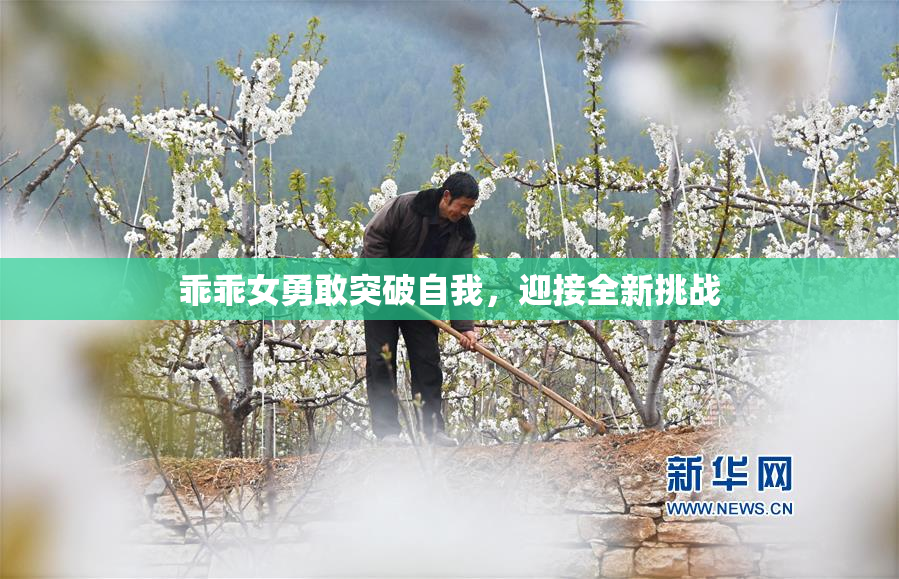 乖乖女勇敢突破自我，迎接全新挑战