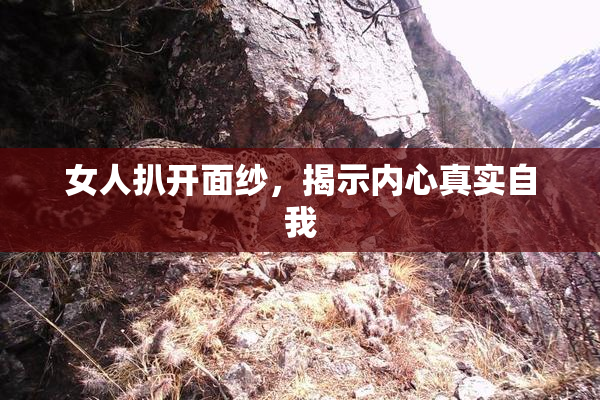 女人扒开面纱，揭示内心真实自我