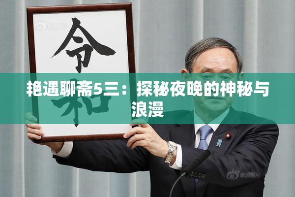 艳遇聊斋5三：探秘夜晚的神秘与浪漫