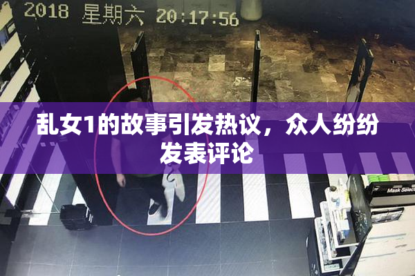 乱女1的故事引发热议，众人纷纷发表评论