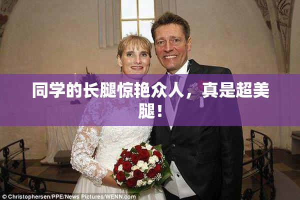 同学的长腿惊艳众人，真是超美腿！