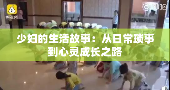 少妇的生活故事：从日常琐事到心灵成长之路