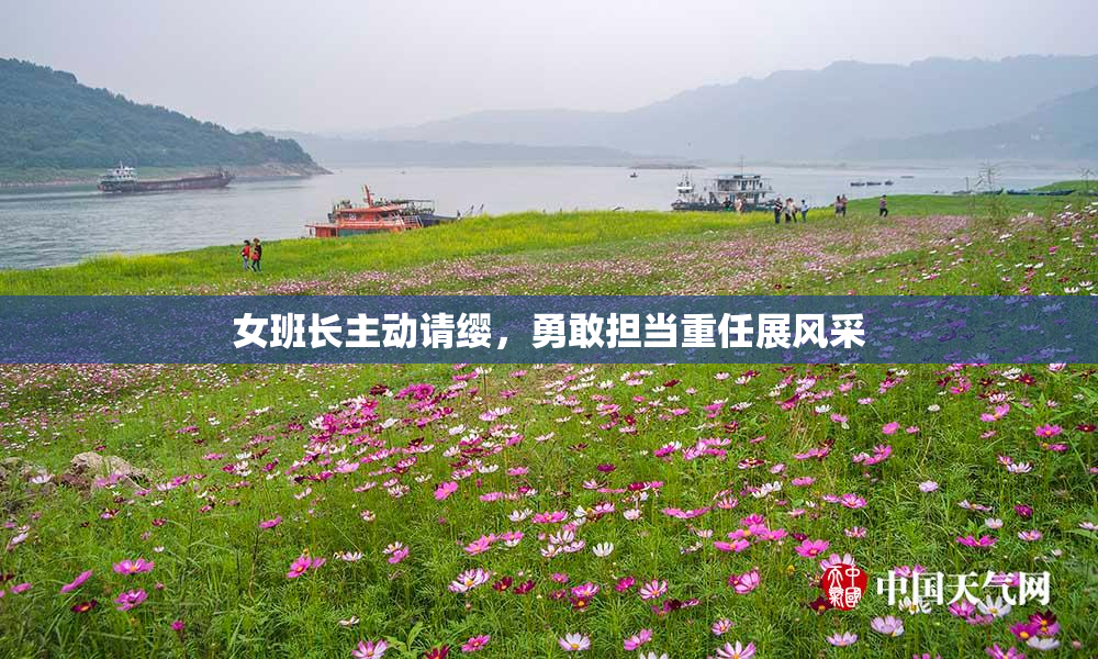 女班长主动请缨，勇敢担当重任展风采