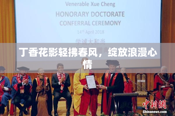 丁香花影轻拂春风，绽放浪漫心情