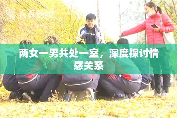 两女一男共处一室，深度探讨情感关系