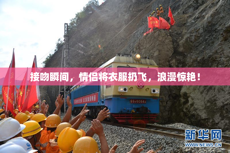 接吻瞬间，情侣将衣服扔飞，浪漫惊艳！